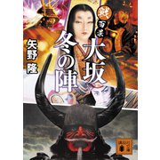 戦百景 大坂冬の陣（講談社） [電子書籍]
