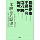 体験から歴史へ─〈昭和〉の教訓を未来への指針に（講談社） [電子書籍]