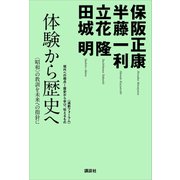 体験から歴史へ─〈昭和〉の教訓を未来への指針に（講談社） [電子書籍]