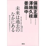 未来は過去のなかにある─歴史を見つめ、新時代をひらく（講談社） [電子書籍]