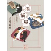 福猫屋 お佐和のねこわずらい（講談社） [電子書籍]