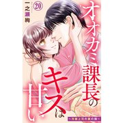 オオカミ課長のキスは甘い～冷徹上司の裏の顔～ 20（大都社） [電子書籍]