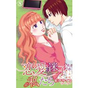 恋愛迷子な私たち 8（大都社） [電子書籍]