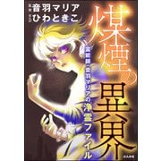 霊能師・音羽マリアの浄霊ファイル （11） 煤煙の異界【おまけ漫画付】（ぶんか社） [電子書籍]