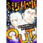 その汚仕事OUT！ 輸入品を国産といって売るのは不正では！？（ぶんか社） [電子書籍]