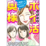 ちまちまポイ活奥様（←結局ヒマなんでしょ？ www）（ぶんか社） [電子書籍]