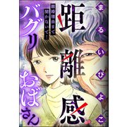 距離感バグリおばさん 離婚理由まで聞かないで！（ぶんか社） [電子書籍]