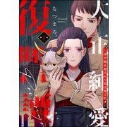 大正純愛復讐譚 ～母を焼き殺された私は鬼と化す～（分冊版） 【第2話】（ぶんか社） [電子書籍]