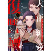 大正純愛復讐譚 ～母を焼き殺された私は鬼と化す～（分冊版） 【第3話】（ぶんか社） [電子書籍]