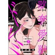 略奪愛獣ドレミ ～顔も身体も性別も変えて彼を堕とす～（分冊版） 【第6話】（ぶんか社） [電子書籍]