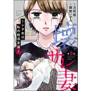 壊サレ妻 ～シタ女は私の妊活友達～（分冊版） 【第5話】（ぶんか社） [電子書籍]