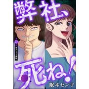 弊社、死ね！（分冊版） 【第27話】（ぶんか社） [電子書籍]