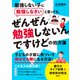 勉強しない子に勉強しなさいと言っても、 ぜんぜん勉強しないんですけどの処方箋（ダイヤモンド社） [電子書籍]