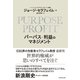 PURPOSE＋PROFIT パーパス＋利益のマネジメント（ダイヤモンド社） [電子書籍]