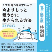 とても傷つきやすい人が今よりもっと穏やかに生きられる方法（ダイヤモンド社） [電子書籍]