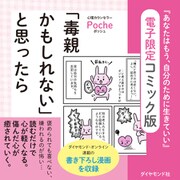 「毒親かもしれない」と思ったら（ダイヤモンド社） [電子書籍]