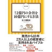 新装版 売上2億円の会社を10億円にする方法（ダイヤモンド社） [電子書籍]