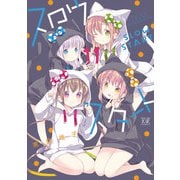 スロウスタート 11巻（芳文社） [電子書籍]