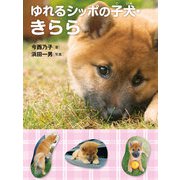 ゆれるシッポの子犬・きらら（岩崎書店） [電子書籍]