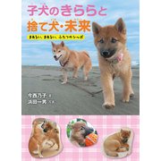 子犬のきららと捨て犬・未来-まあるい、まあるい、ふたつのシッポ（岩崎書店） [電子書籍]