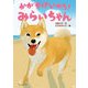 かがやけいのち！みらいちゃん（岩崎書店） [電子書籍]