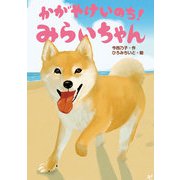 かがやけいのち！みらいちゃん（岩崎書店） [電子書籍]