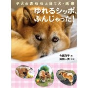 子犬のきららと捨て犬・未来 ゆれるシッポ、ふんじゃった！（岩崎書店） [電子書籍]