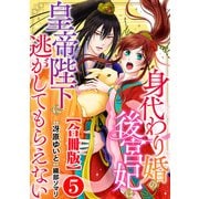 身代わり婚の後宮妃は皇帝陛下に逃がしてもらえない【合冊版】5（秋水社ORIGINAL） [電子書籍]
