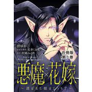悪魔×花嫁～選ばれた娘はどっち？～合冊版3（秋水社ORIGINAL） [電子書籍]