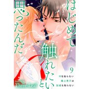 はじめて触れたいと思ったんだ Hを知らない極上男子は加減も知らない9（秋水社ORIGINAL） [電子書籍]