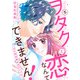 ヲタクと恋なんてできません！～ガチ恋社長と元アイドル～5（秋水社ORIGINAL） [電子書籍]