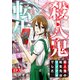 殺人鬼×転生～殺人鬼の転生先はシンママでした～5（秋水社ORIGINAL） [電子書籍]