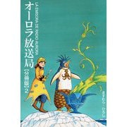 オーロラ放送局【分冊版】2（秋水社ORIGINAL） [電子書籍]