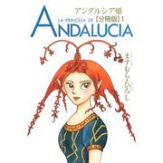 アンダルシア姫【分冊版】1（秋水社ORIGINAL） [電子書籍]