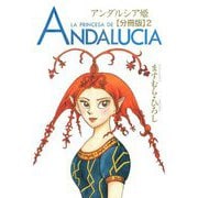 アンダルシア姫【分冊版】2（秋水社ORIGINAL） [電子書籍]