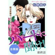ハートに聞け！ 婚活教師のラブライフ・ストーリー 最終話 合冊版（秋水社ORIGINAL） [電子書籍]