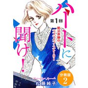 ハートに聞け！ 婚活教師のラブライフ・ストーリー 第1回 分冊版2（秋水社ORIGINAL） [電子書籍]