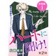 ハートに聞け！ 婚活教師のラブライフ・ストーリー 第2回 分冊版1（秋水社ORIGINAL） [電子書籍]