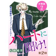 ハートに聞け！ 婚活教師のラブライフ・ストーリー 第2回 分冊版2（秋水社ORIGINAL） [電子書籍]