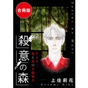 殺意の森 サイコ…愛と死の不協和音 合冊版（秋水社ORIGINAL） [電子書籍]
