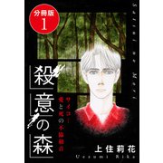 殺意の森 サイコ…愛と死の不協和音 分冊版1（秋水社ORIGINAL） [電子書籍]