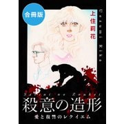 殺意の造形 愛と復讐のレクイエム 合冊版（秋水社ORIGINAL） [電子書籍]