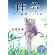 性分 生まれ持ったもの 分冊版1（秋水社ORIGINAL） [電子書籍]