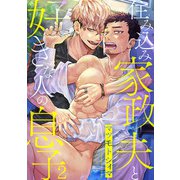 住み込み家政夫と好きな人の息子2（秋水社ORIGINAL） [電子書籍]