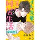 オレと先輩の淫らな同居生活【豪華版】（秋水社ORIGINAL） [電子書籍]