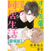 オレと先輩の淫らな同居生活【豪華版】（秋水社ORIGINAL） [電子書籍]