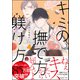 キミの撫で方躾け方【電子限定かきおろし漫画付】 4（海王社） [電子書籍]