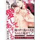 なかからとかしてもっと愛してあげる【電子限定かきおろし漫画付】（海王社） [電子書籍]