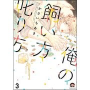 俺の飼い方叱り方（分冊版） 【第3話】（海王社） [電子書籍]