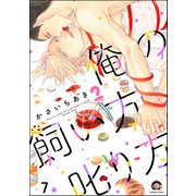 俺の飼い方叱り方（分冊版） 【第7話】（海王社） [電子書籍]